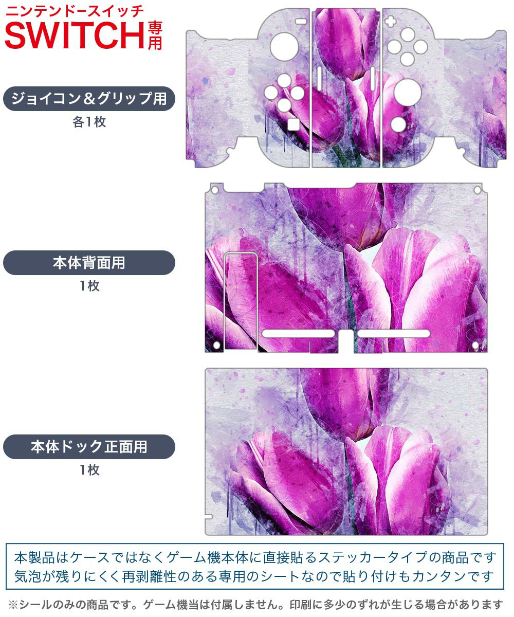 igsticker Nintendo Switch 用 デザインスキンシール 任天堂 ニンテンドー スイッチ 専用 本体ドック Joy-Con Joycon ジョイコン 専用 ゲーム機 カバー アクセサリー フィルム ステッカー 023345 花　フラワー　ペイント