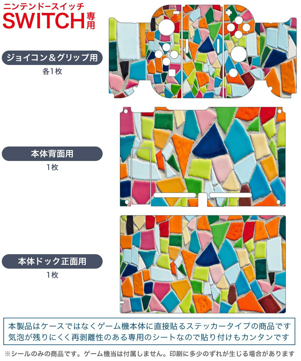 igsticker Nintendo Switch 用 デザインスキンシール 任天堂 ニンテンドー スイッチ 専用 本体ドック Joy-Con Joycon ジョイコン 専用 ゲーム機 カバー アクセサリー フィルム ステッカー 023582 カラフル　ガラス　柄　写真