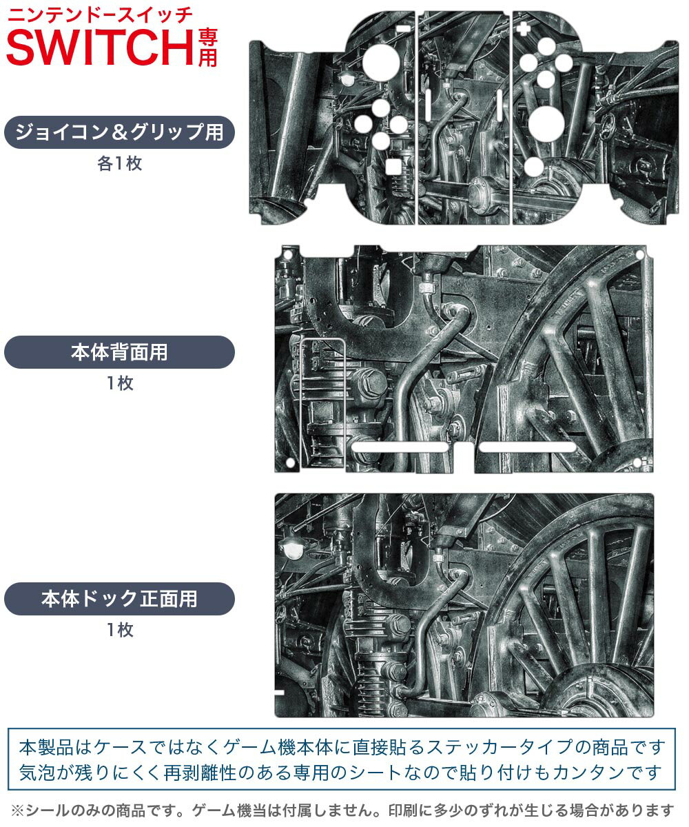 igsticker Nintendo Switch 用 デザインスキンシール 任天堂 ニンテンドー スイッチ 専用 本体ドック Joy-Con Joycon ジョイコン 専用 ゲーム機 カバー アクセサリー フィルム ステッカー 023708 機関車　鉄道　車輪