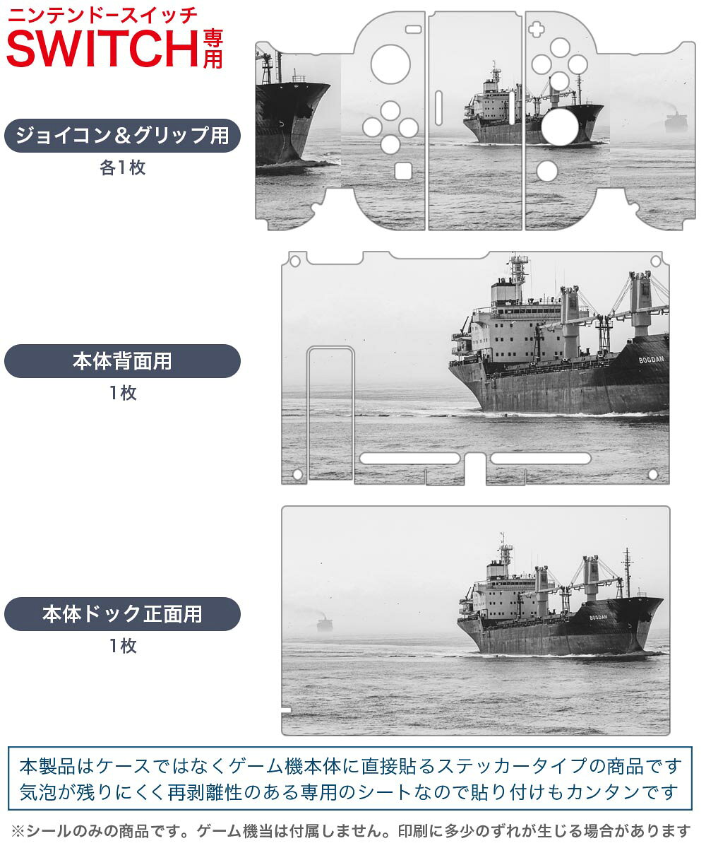 igsticker Nintendo Switch 用 デザインスキンシール 任天堂 ニンテンドー スイッチ 専用 本体ドック Joy-Con Joycon ジョイコン 専用 ゲーム機 カバー アクセサリー フィルム ステッカー 023791 船　白黒