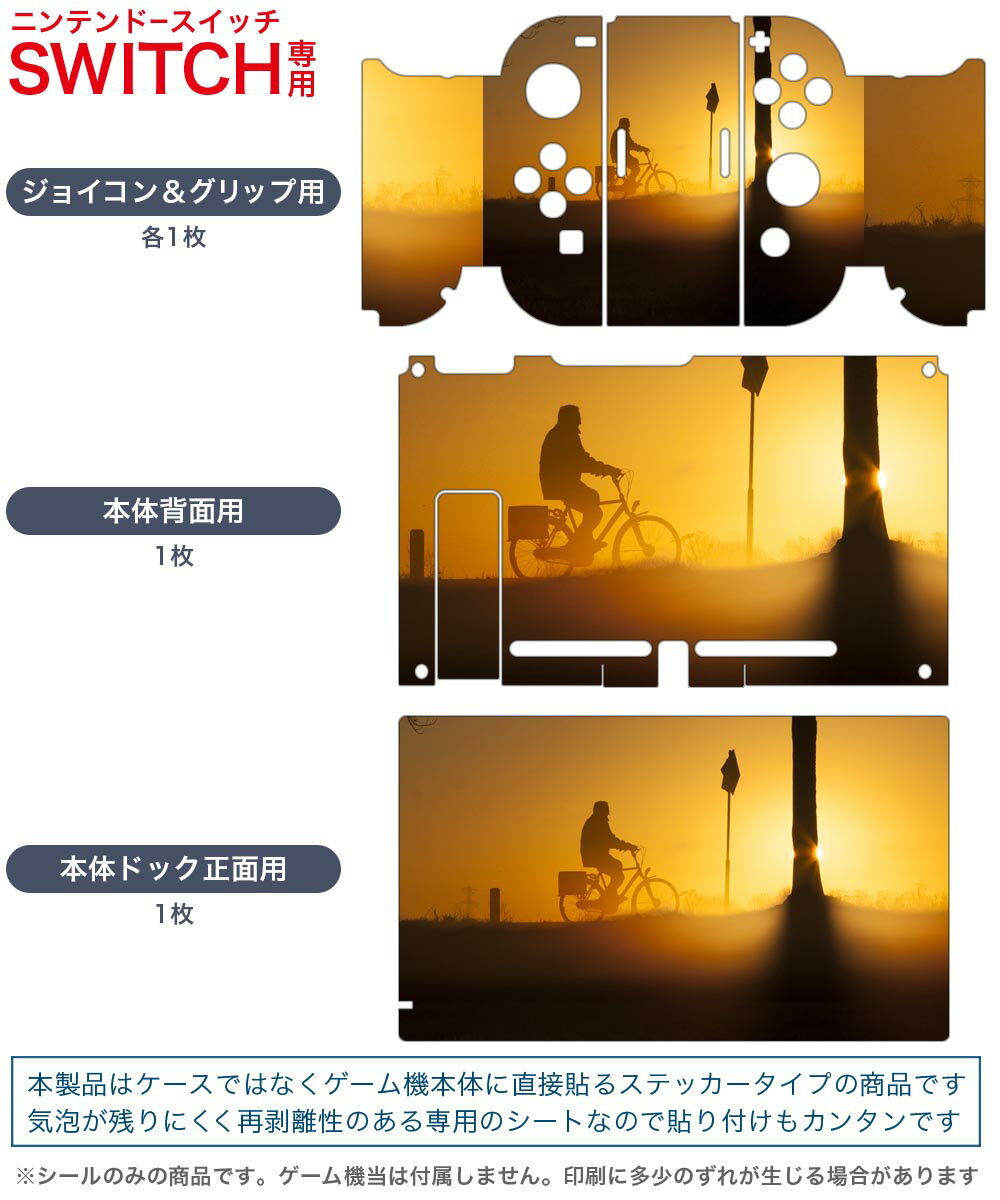 igsticker Nintendo Switch 用 デザインスキンシール 任天堂 ニンテンドー スイッチ 専用 本体ドック Joy-Con Joycon ジョイコン 専用 ゲーム機 カバー アクセサリー フィルム ステッカー 023854 夕日　自転車