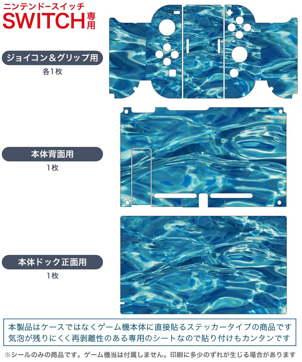 igsticker Nintendo Switch 用 デザインスキンシール 任天堂 ニンテンドー スイッチ 専用 本体ドック Joy-Con Joycon ジョイコン 専用 ゲーム機 カバー アクセサリー フィルム ステッカー 023864 水面　海