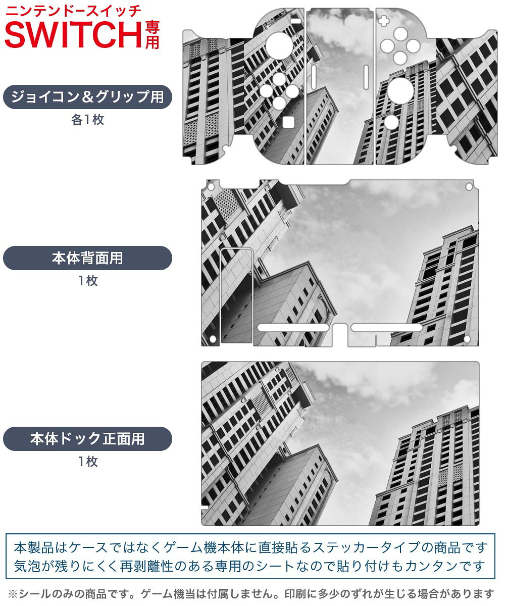 igsticker Nintendo Switch 用 デザインスキンシール 任天堂 ニンテンドー スイッチ 専用 本体ドック Joy-Con Joycon ジョイコン 専用 ゲーム機 カバー アクセサリー フィルム ステッカー 023868 ビル　都市　風景