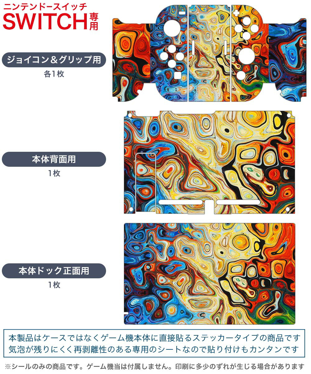 igsticker Nintendo Switch 用 デザインスキンシール 任天堂 ニンテンドー スイッチ 専用 本体ドック Joy-Con Joycon ジョイコン 専用 ゲーム機 カバー アクセサリー フィルム ステッカー 023879 カラフル　模様