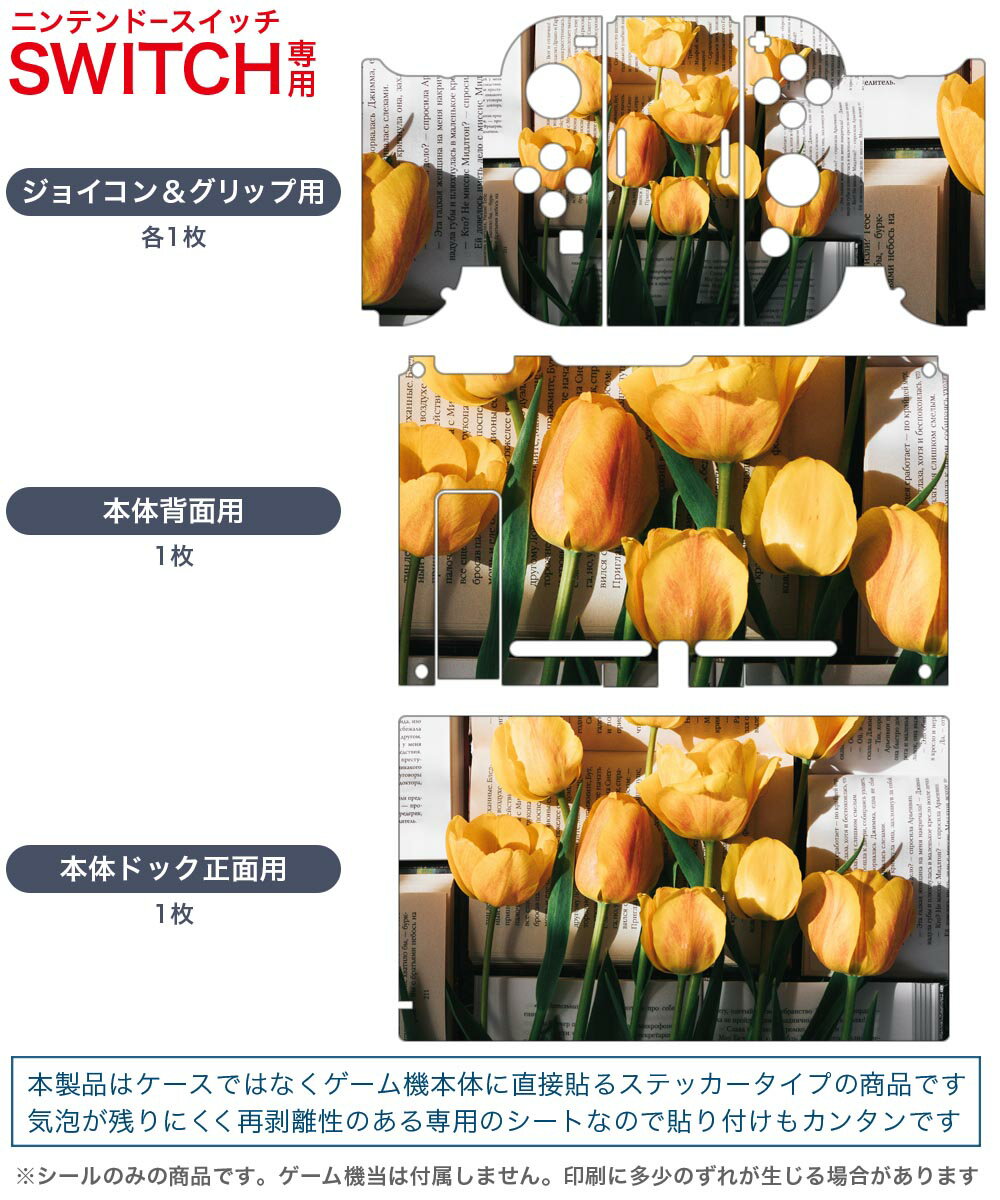 igsticker Nintendo Switch 用 デザインスキンシール 任天堂 ニンテンドー スイッチ 専用 本体ドック Joy-Con Joycon ジョイコン 専用 ゲーム機 カバー アクセサリー フィルム ステッカー 023918 花　フラワー　チューリップ