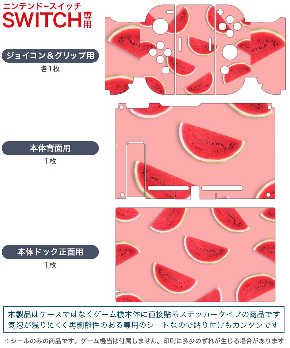 igsticker Nintendo Switch 用 デザインスキンシール 任天堂 ニンテンドー スイッチ 専用 本体ドック Joy-Con Joycon ジョイコン 専用 ゲーム機 カバー アクセサリー フィルム ステッカー 023955 スイカ　果物　フルーツ