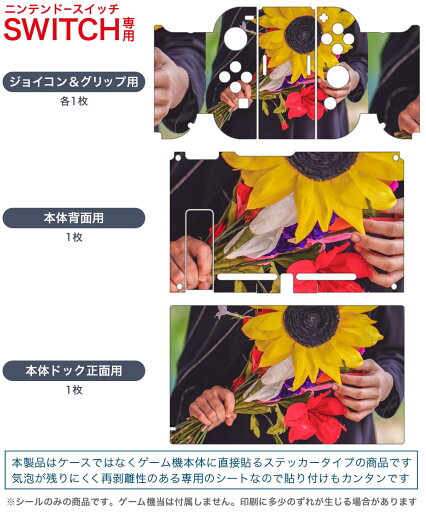 igsticker Nintendo Switch 用 デザインスキンシール 任天堂 ニンテンドー スイッチ 専用 本体ドック Joy-Con Joycon ジョイコン 専用 ゲーム機 カバー アクセサリー フィルム ステッカー 023963 花 フラワー ひまわり