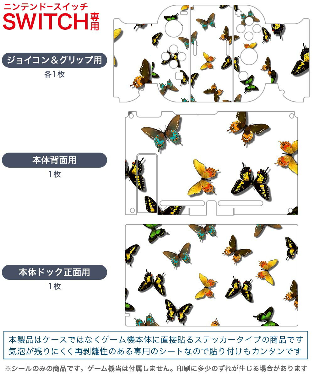 igsticker Nintendo Switch 用 デザインスキンシール 任天堂 ニンテンドー スイッチ 専用 本体ドック Joy-Con Joycon ジョイコン 専用 ゲーム機 カバー アクセサリー フィルム ステッカー 026154 生き物　蝶々　柄