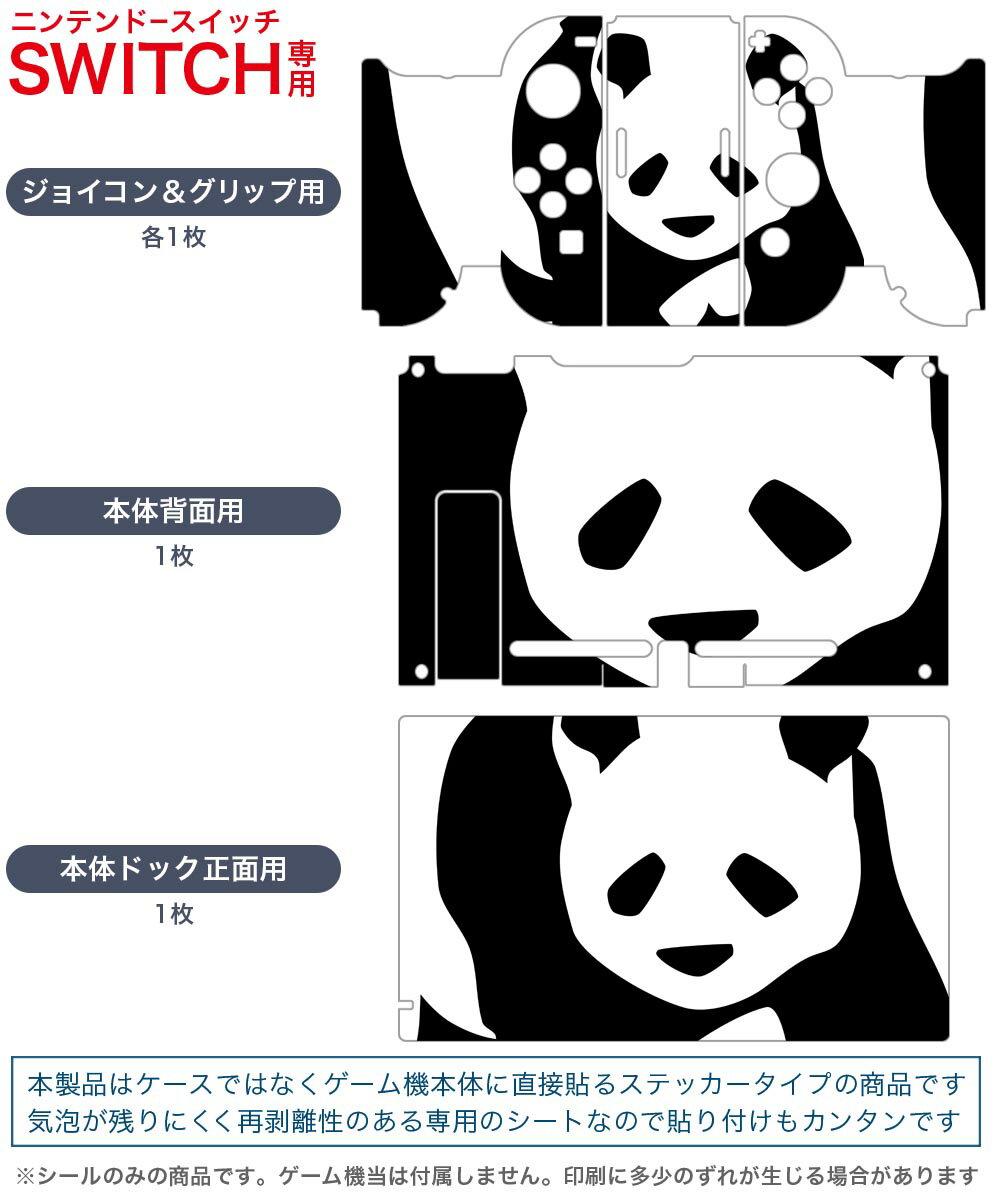 igsticker Nintendo Switch 用 デザインスキンシール 任天堂 ニンテンドー スイッチ 専用 本体ドック Joy-Con Joycon ジョイコン 専用 ゲーム機 カバー アクセサリー フィルム ステッカー 026230 動物　パンダ