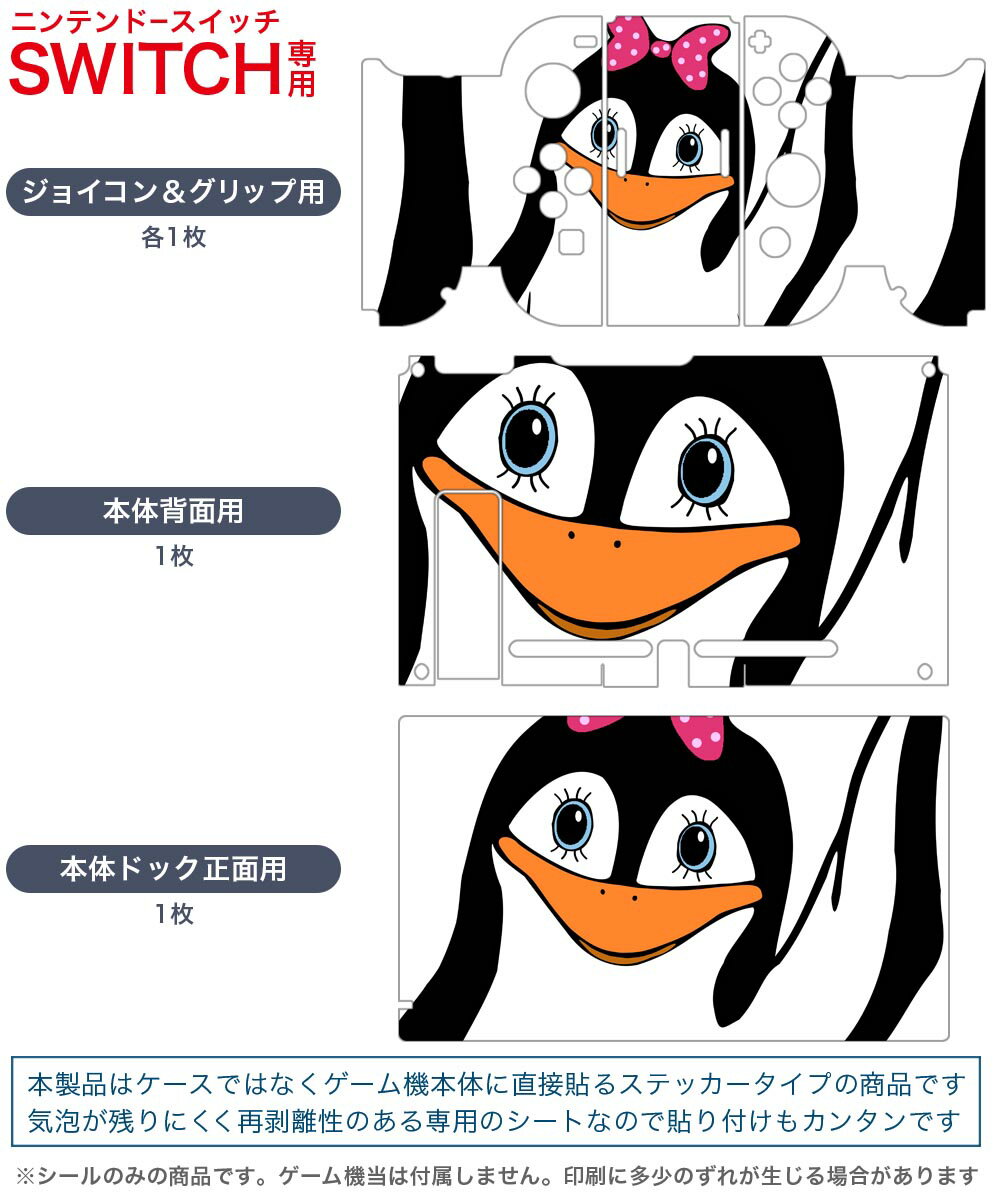 igsticker Nintendo Switch 用 デザインスキンシール 任天堂 ニンテンドー スイッチ 専用 本体ドック Joy-Con Joycon ジョイコン 専用 ゲーム機 カバー アクセサリー フィルム ステッカー 026251 動物　ペンギン　リボン　ドット