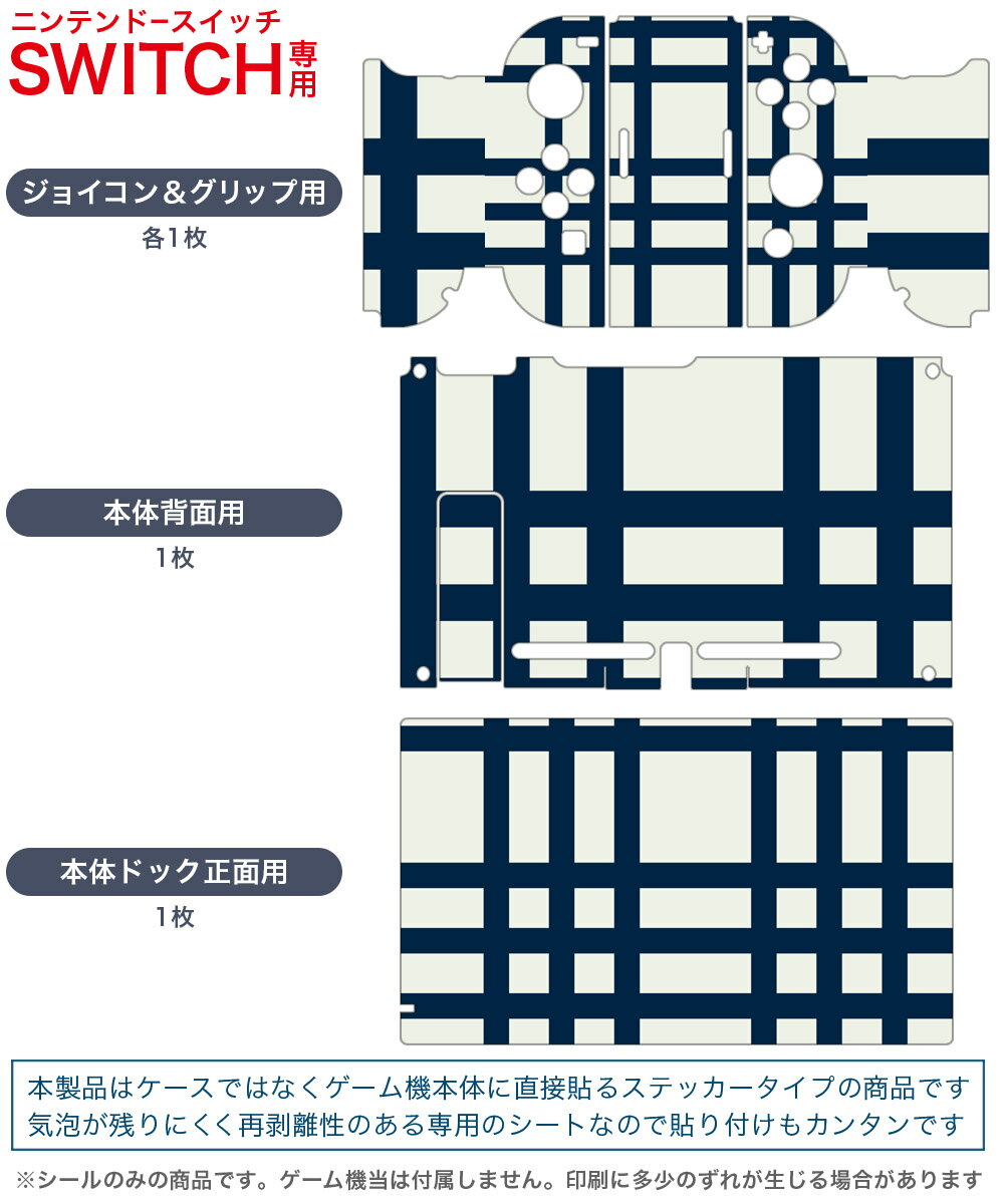 igsticker Nintendo Switch 用 デザインスキンシール 任天堂 ニンテンドー スイッチ 専用 本体ドック Joy-Con Joycon ジョイコン 専用 ゲーム機 カバー アクセサリー フィルム ステッカー 004003 チェック　黒　白