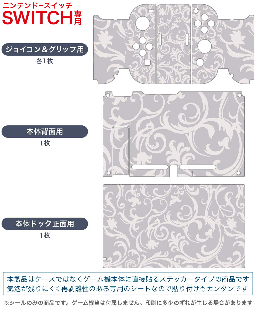 igsticker Nintendo Switch 用 デザインスキンシール 任天堂 ニンテンドー スイッチ 専用 本体ドック Joy-Con Joycon ジョイコン 専用 ゲーム機 カバー アクセサリー フィルム ステッカー 004055 模様　エレガント　グレー