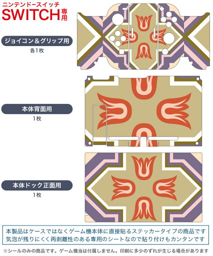 igsticker Nintendo Switch 用 デザインスキンシール 任天堂 ニンテンドー スイッチ 専用 本体ドック Joy-Con Joycon ジョイコン 専用 ゲーム機 カバー アクセサリー フィルム ステッカー 004071 模様 エレガント カラフル