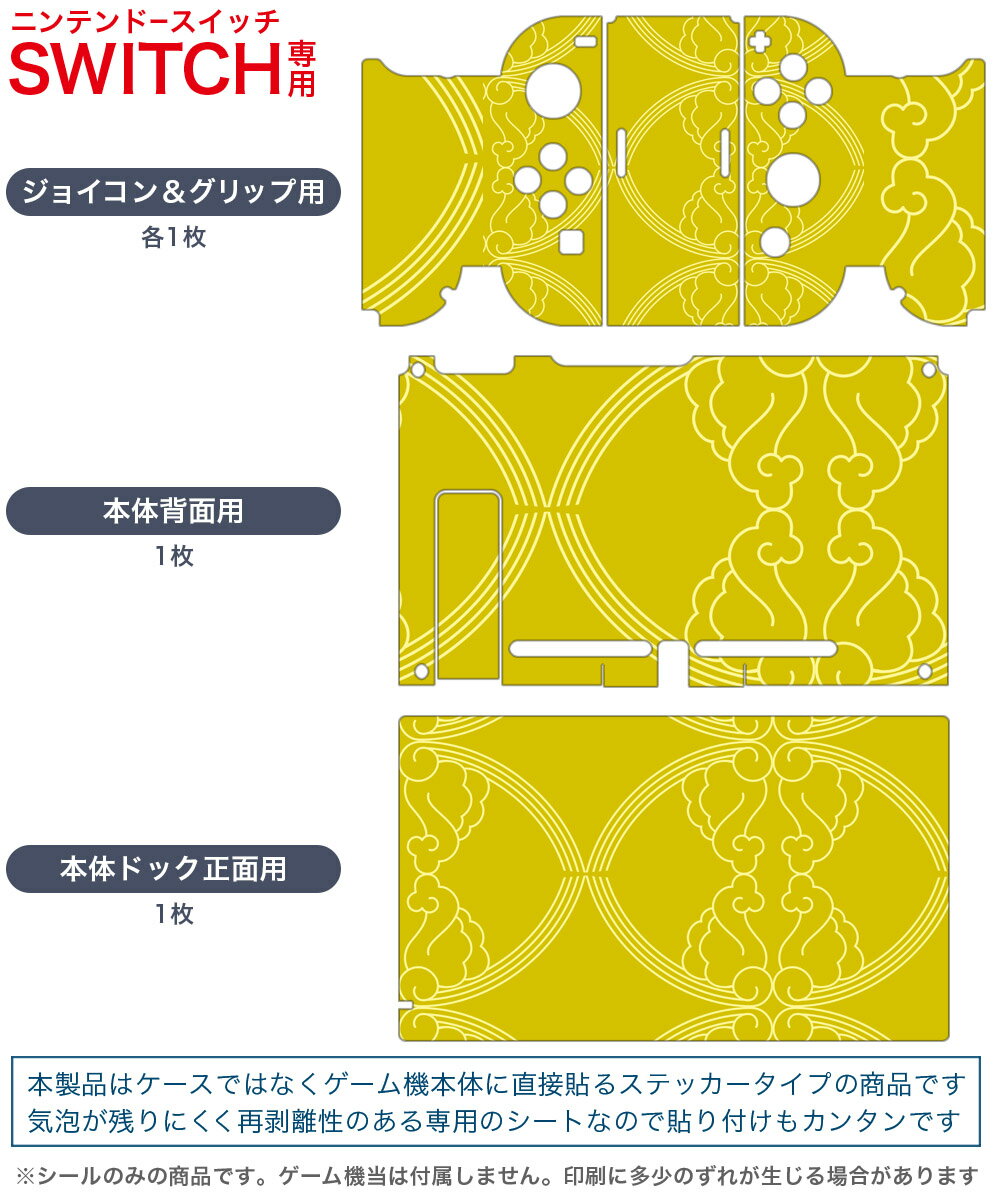 igsticker Nintendo Switch 用 デザインスキンシール 任天堂 ニンテンドー スイッチ 専用 本体ドック Joy-Con Joycon ジョイコン 専用 ゲーム機 カバー アクセサリー フィルム ステッカー 004147 模様　黄色