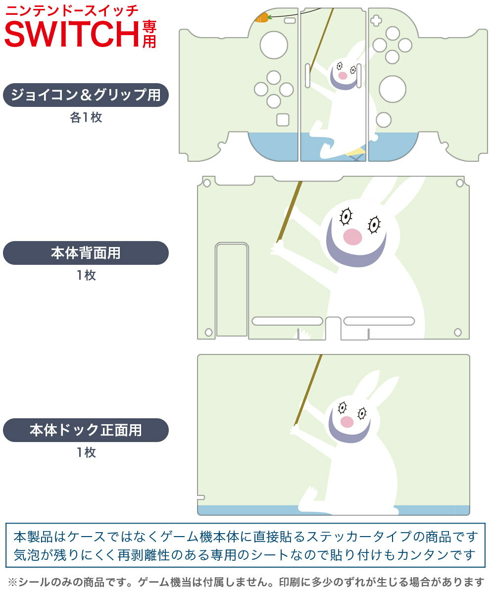 igsticker Nintendo Switch 用 デザインスキンシール 任天堂 ニンテンドー スイッチ 専用 本体ドック Joy-Con Joycon ジョイコン 専用 ゲーム機 カバー アクセサリー フィルム ステッカー 004156 うさぎ　動物　キャラクター