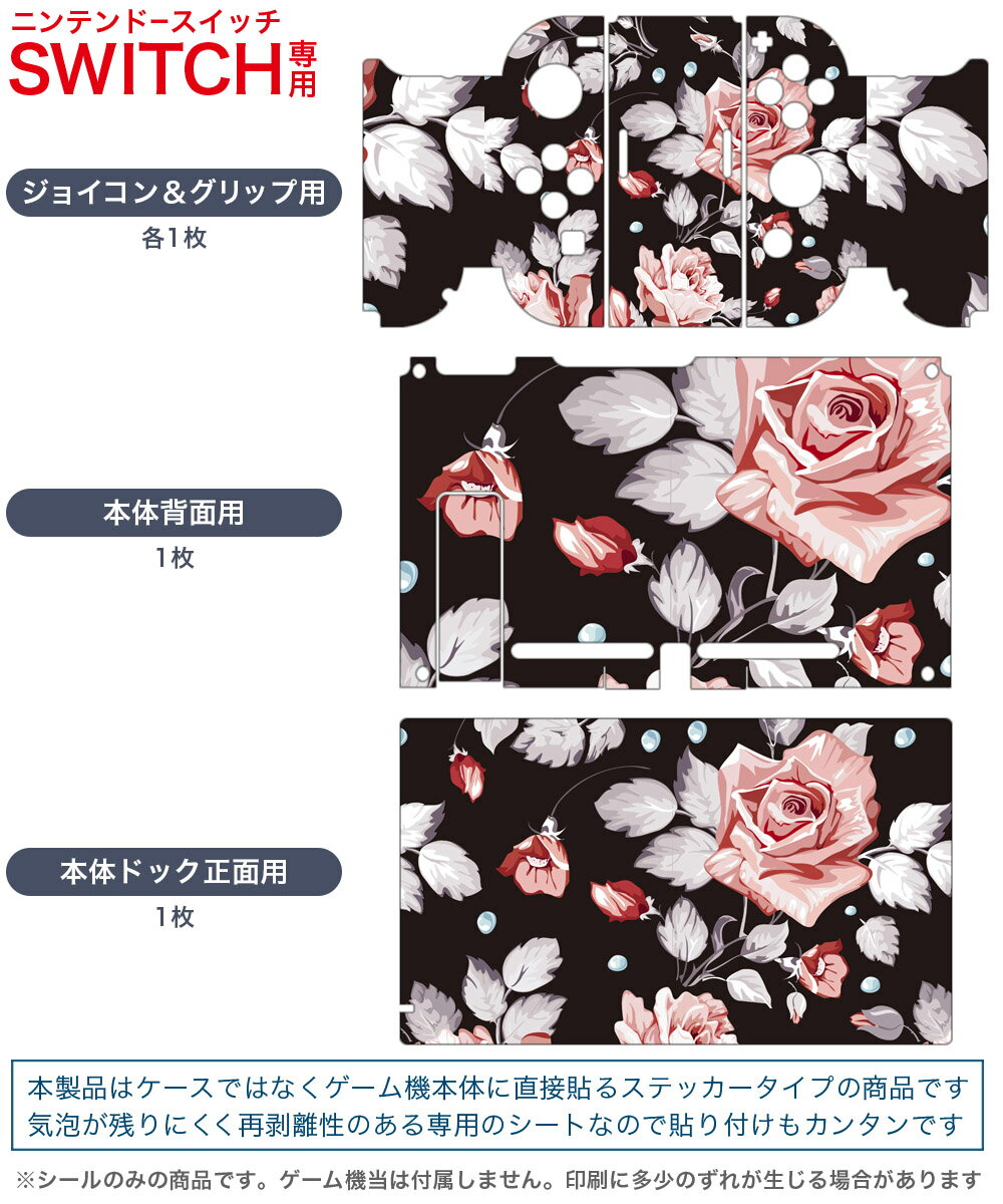 igsticker Nintendo Switch 用 デザインスキンシール 任天堂 ニンテンドー スイッチ 専用 本体ドック Joy-Con Joycon ジョイコン 専用 ゲーム機 カバー アクセサリー フィルム ステッカー 004179 花　バラ　黒