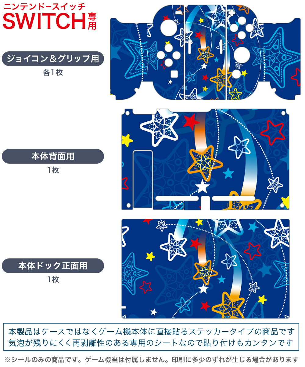igsticker Nintendo Switch 用 デザインスキンシール 任天堂 ニンテンドー スイッチ 専用 本体ドック Joy-Con Joycon ジョイコン 専用 ゲーム機 カバー アクセサリー フィルム ステッカー 004188 星　青　ポップ