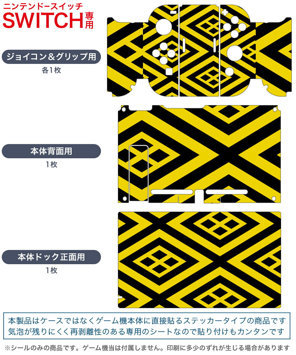 igsticker Nintendo Switch 用 デザインスキンシール 任天堂 ニンテンドー スイッチ 専用 本体ドック Joy-Con Joycon ジョイコン 専用 ゲーム機 カバー アクセサリー フィルム ステッカー 004294 模様　黄色　黒