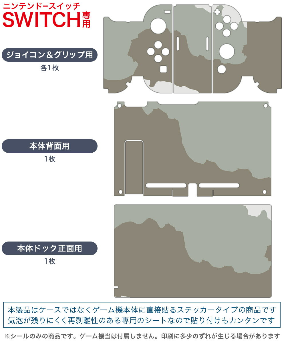 igsticker Nintendo Switch 用 デザインスキンシール 任天堂 ニンテンドー スイッチ 専用 本体ドック Joy-Con Joycon ジョイコン 専用 ゲーム機 カバー アクセサリー フィルム ステッカー 004313 迷彩　カモフラ　模様