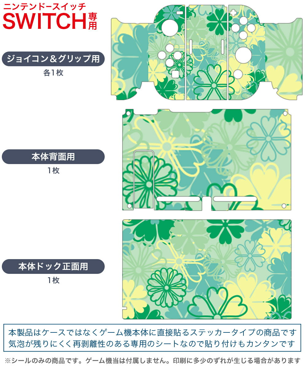 igsticker Nintendo Switch 用 デザインスキンシール 任天堂 ニンテンドー スイッチ 専用 本体ドック Joy-Con Joycon ジョイコン 専用 ゲーム機 カバー アクセサリー フィルム ステッカー 004366 四つ葉　クローバー　緑