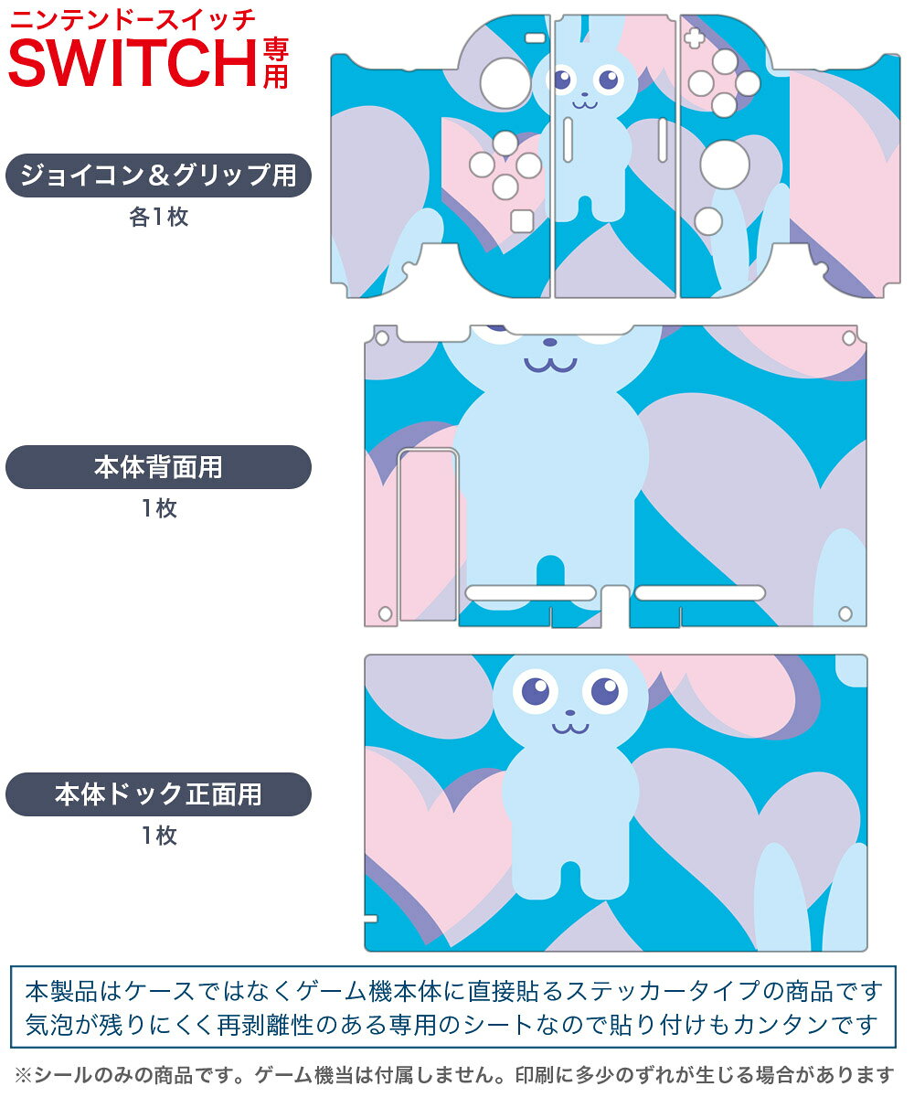スマコレのigsticker Nintendo Switch 用 デザインスキンシール 任天堂 ニンテンドー スイッチ 専用 本体ドック Joy-Con Joycon ジョイコン 専用 ゲーム機 カバー アクセサリー フィルム ステッカー 004383 うさぎ　ハート　動物｜アングル2