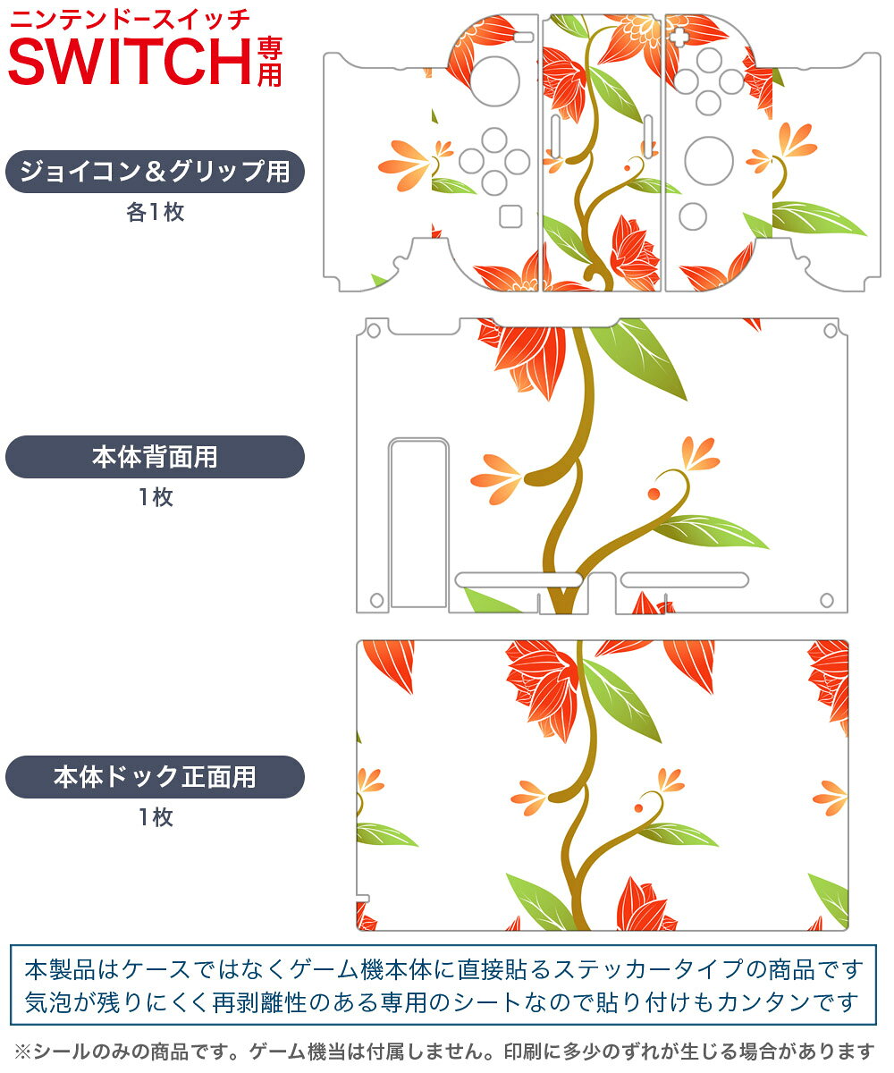 スマコレのigsticker Nintendo Switch 用 デザインスキンシール 任天堂 ニンテンドー スイッチ 専用 本体ドック Joy-Con Joycon ジョイコン 専用 ゲーム機 カバー アクセサリー フィルム ステッカー 004440 花　　赤｜アングル2
