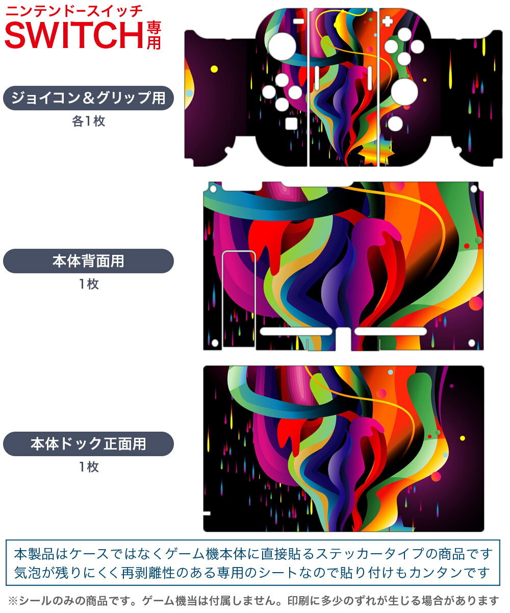 igsticker Nintendo Switch 用 デザインスキンシール 任天堂 ニンテンドー スイッチ 専用 本体ドック Joy-Con Joycon ジョイコン 専用 ゲーム機 カバー アクセサリー フィルム ステッカー 004491 シンプル　カラフル　レインボー
