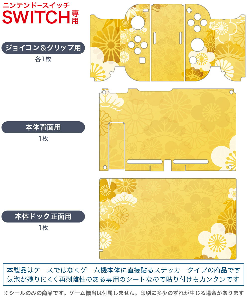 igsticker Nintendo Switch 用 デザインスキンシール 任天堂 ニンテンドー スイッチ 専用 本体ドック Joy-Con Joycon ジョイコン 専用 ゲーム機 カバー アクセサリー フィルム ステッカー 004543 和風　和柄　花