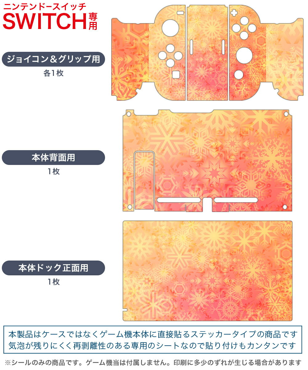 igsticker Nintendo Switch 用 デザインスキンシール 任天堂 ニンテンドー スイッチ 専用 本体ドック Joy-Con Joycon ジョイコン 専用 ゲーム機 カバー アクセサリー フィルム ステッカー 004546 雪　結晶　シンプル