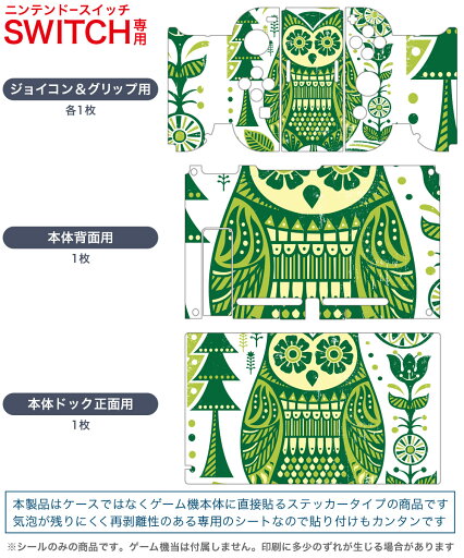 igsticker Nintendo Switch 用 デザインスキンシール 任天堂 ニンテンドー スイッチ 専用 本体ドック Joy-Con Joycon ジョイコン 専用 ゲーム機 カバー アクセサリー フィルム ステッカー 004548 フクロウ 鳥 緑