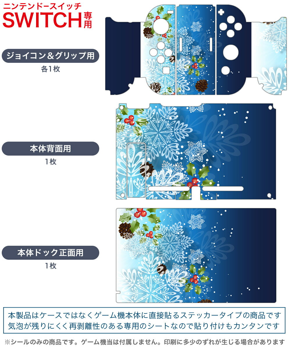 igsticker Nintendo Switch 用 デザインスキンシール 任天堂 ニンテンドー スイッチ 専用 本体ドック Joy-Con Joycon ジョイコン 専用 ゲーム機 カバー アクセサリー フィルム ステッカー 004621 雪　結晶　クリスマス