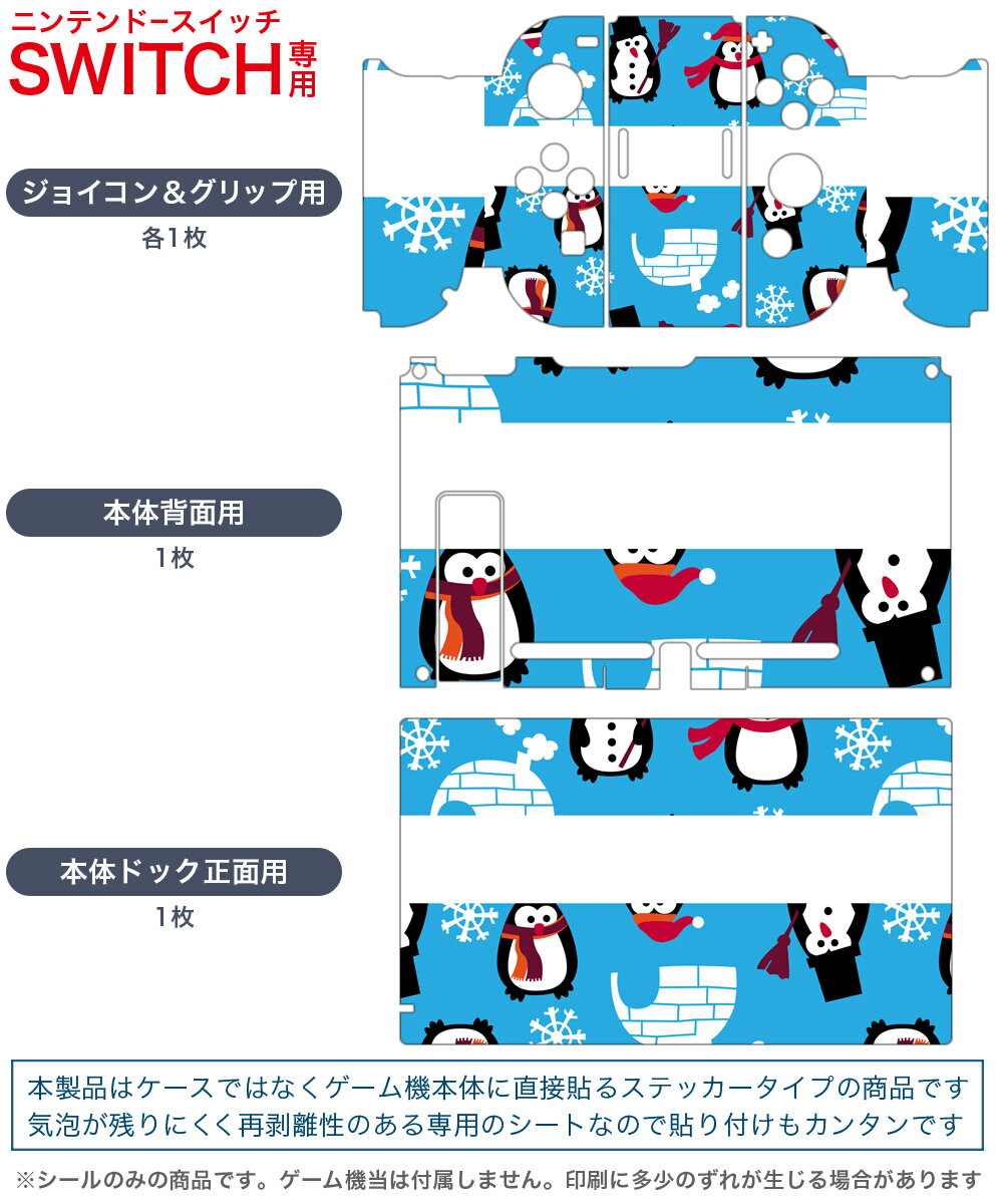 igsticker Nintendo Switch 用 デザインスキンシール 任天堂 ニンテンドー スイッチ 専用 本体ドック Joy-Con Joycon ジョイコン 専用 ゲーム機 カバー アクセサリー フィルム ステッカー 004628 ペンギン　冬　雪　結晶