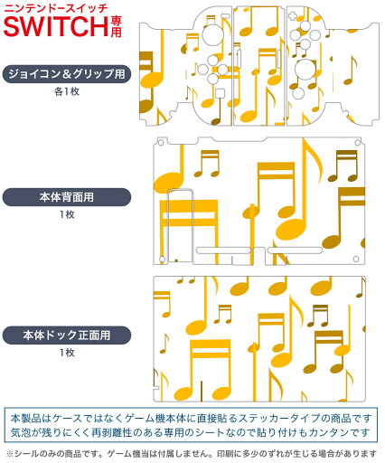 igsticker Nintendo Switch 用 デザインスキンシール 任天堂 ニンテンドー スイッチ 専用 本体ドック Joy-Con Joycon ジョイコン 専用 ゲーム機 カバー アクセサリー フィルム ステッカー 004651 音符 音楽 白