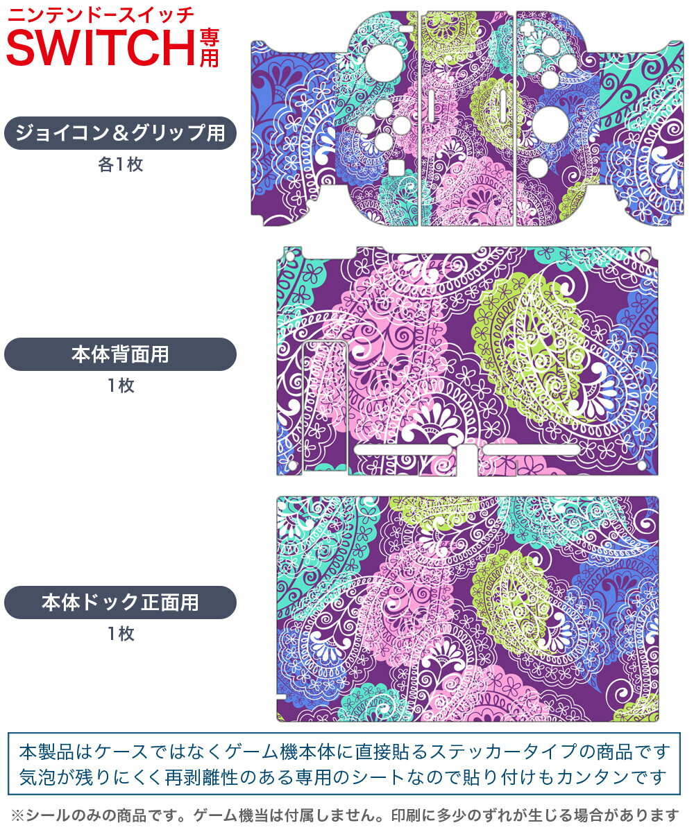 igsticker Nintendo Switch 用 デザインスキンシール 任天堂 ニンテンドー スイッチ 専用 本体ドック Joy-Con Joycon ジョイコン 専用 ゲーム機 カバー アクセサリー フィルム ステッカー 004667 ペイズリー　紫