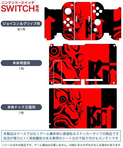 igsticker Nintendo Switch 用 デザインスキンシール 任天堂 ニンテンドー スイッチ 専用 本体ドック Joy-Con Joycon ジョイコン 専用 ゲーム機 カバー アクセサリー フィルム ステッカー 004680 和風 和柄 赤 黒