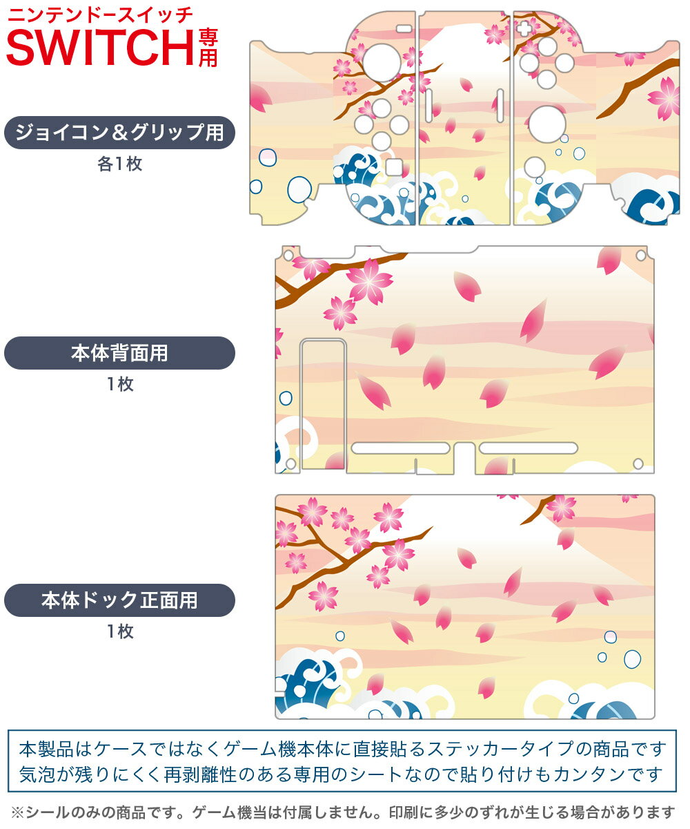 igsticker Nintendo Switch 用 デザインスキンシール 任天堂 ニンテンドー スイッチ 専用 本体ドック Joy-Con Joycon ジョイコン 専用 ゲーム機 カバー アクセサリー フィルム ステッカー 004737 和柄　和風　桜