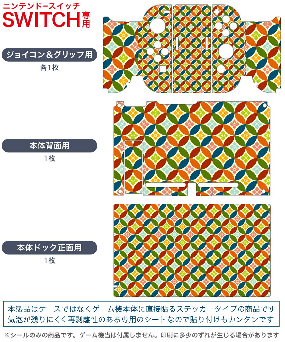 igsticker Nintendo Switch 用 デザインスキンシール 任天堂 ニンテンドー スイッチ 専用 本体ドック Joy-Con Joycon ジョイコン 専用 ゲーム機 カバー アクセサリー フィルム ステッカー 004748 カラフル　模様