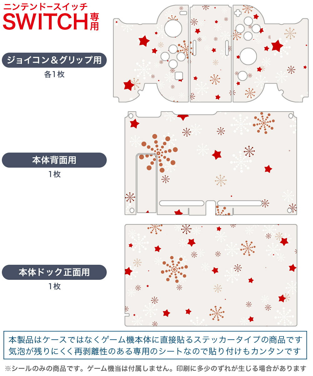 igsticker Nintendo Switch 用 デザインスキンシール 任天堂 ニンテンドー スイッチ 専用 本体ドック Joy-Con Joycon ジョイコン 専用 ゲーム機 カバー アクセサリー フィルム ステッカー 004785 雪　結晶　星