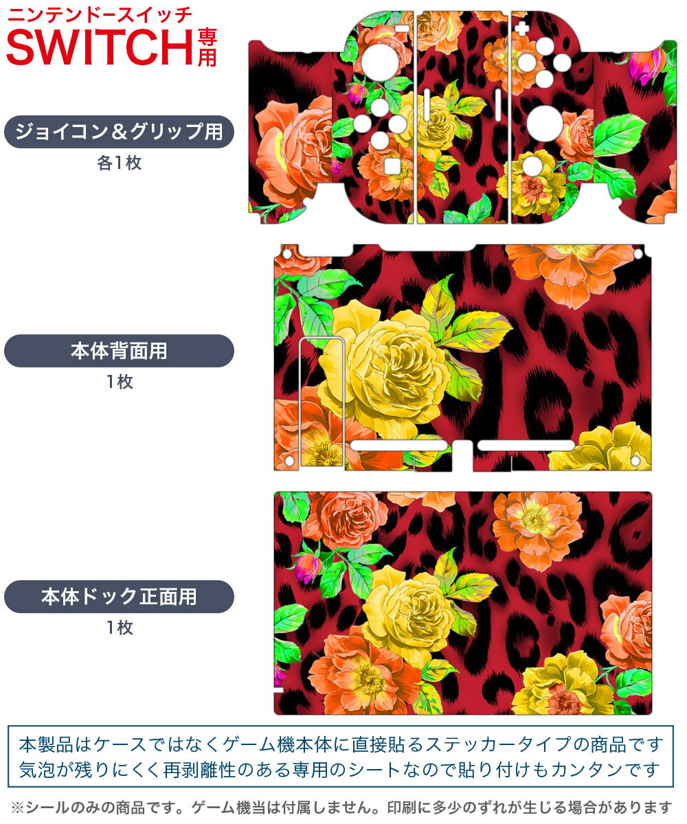 igsticker Nintendo Switch 用 デザインスキンシール 任天堂 ニンテンドー スイッチ 専用 本体ドック Joy-Con Joycon ジョイコン 専用 ゲーム機 カバー アクセサリー フィルム ステッカー 004789 ヒョウ柄　花　イラスト
