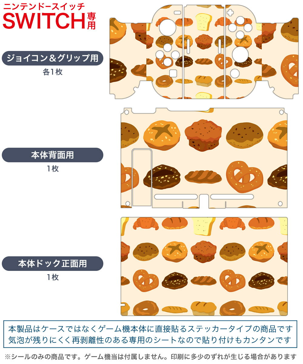 igsticker Nintendo Switch 用 デザインスキンシール 任天堂 ニンテンドー スイッチ 専用 本体ドック Joy-Con Joycon ジョイコン 専用 ゲーム機 カバー アクセサリー フィルム ステッカー 004809 食べ物　パン　イラスト