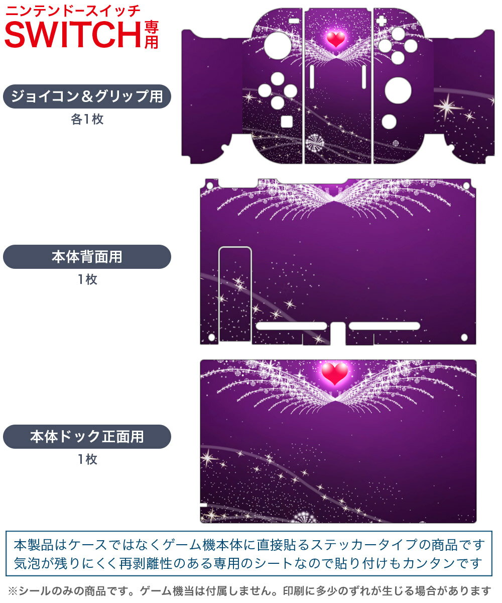 igsticker Nintendo Switch 用 デザインスキンシール 任天堂 ニンテンドー スイッチ 専用 本体ドック Joy-Con Joycon ジョイコン 専用 ゲーム機 カバー アクセサリー フィルム ステッカー 004823 ハート　羽　翼
