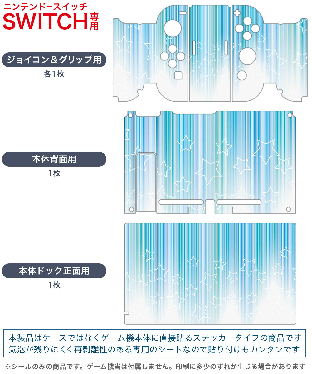 igsticker Nintendo Switch 用 デザインスキンシール 任天堂 ニンテンドー スイッチ 専用 本体ドック Joy-Con Joycon ジョイコン 専用 ゲーム機 カバー アクセサリー フィルム ステッカー 004896 ボーダー　星　模様