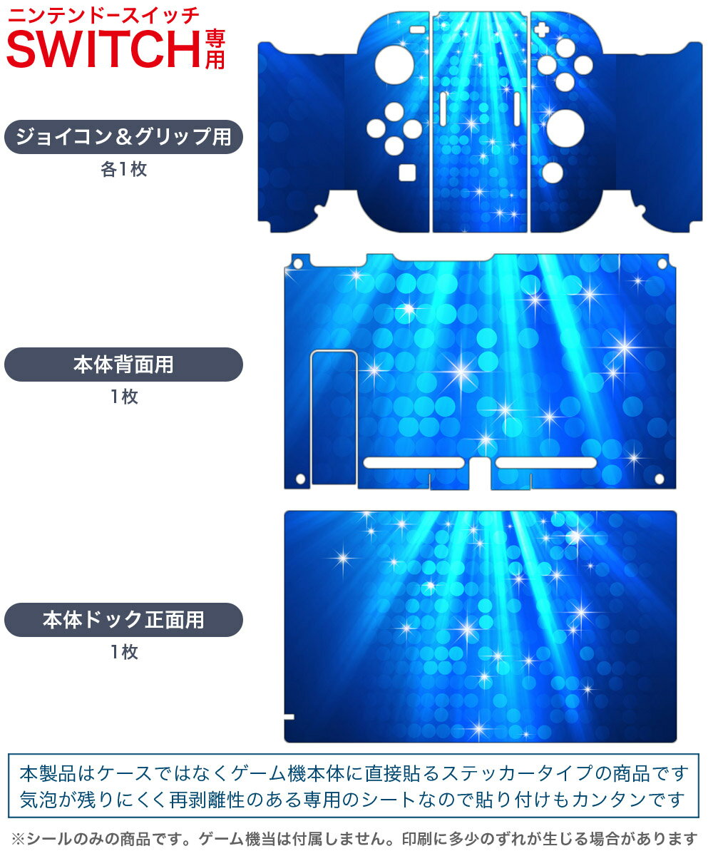 igsticker Nintendo Switch 用 デザインスキンシール 任天堂 ニンテンドー スイッチ 専用 本体ドック Joy-Con Joycon ジョイコン 専用 ゲーム機 カバー アクセサリー フィルム ステッカー 004915 青　キラキラ　イラスト