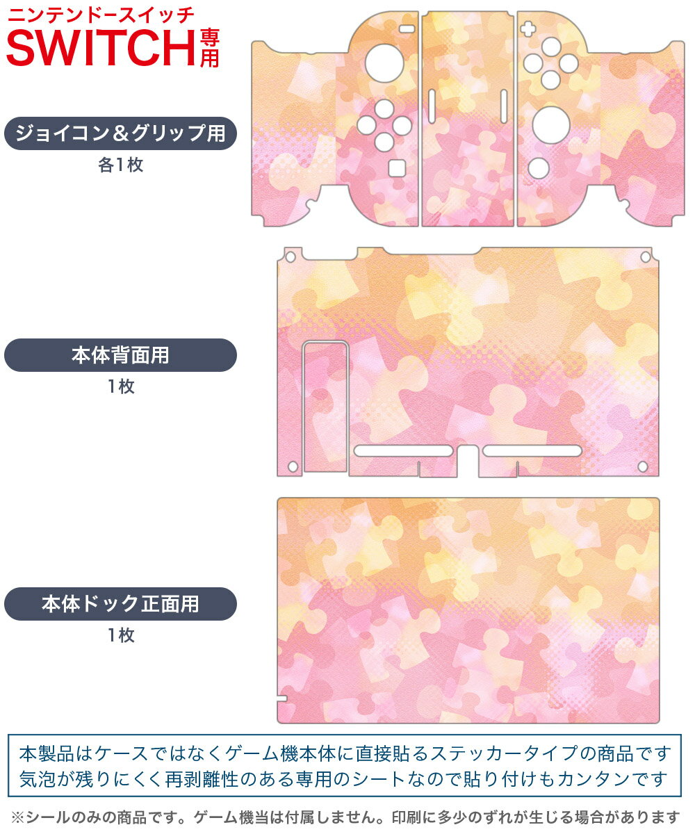 igsticker Nintendo Switch 用 デザインスキンシール 任天堂 ニンテンドー スイッチ 専用 本体ドック Joy-Con Joycon ジョイコン 専用 ゲーム機 カバー アクセサリー フィルム ステッカー 004932 パズル　模様　イラスト