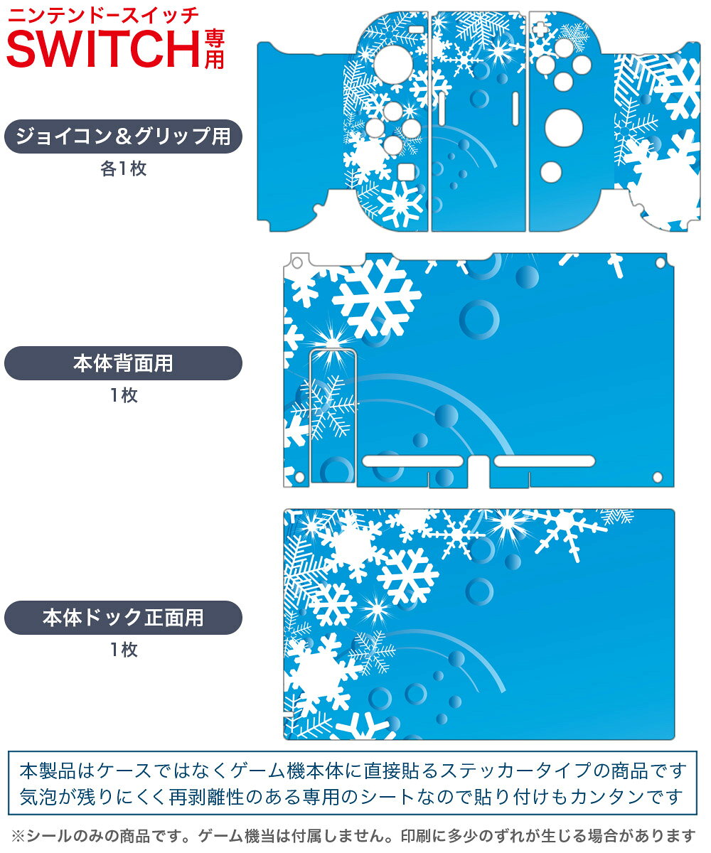 igsticker Nintendo Switch 用 デザインスキンシール 任天堂 ニンテンドー スイッチ 専用 本体ドック Joy-Con Joycon ジョイコン 専用 ゲーム機 カバー アクセサリー フィルム ステッカー 005028 雪　結晶　冬