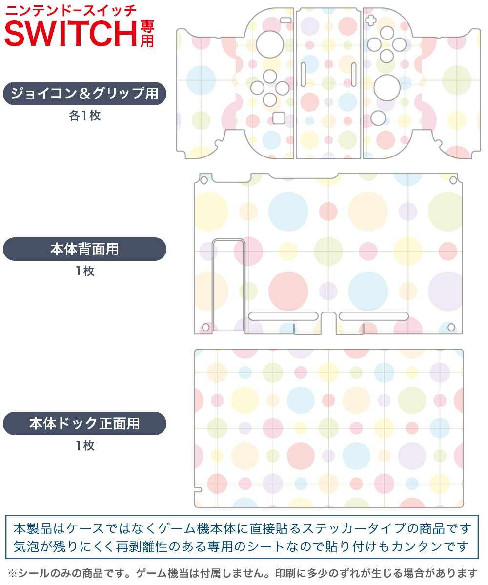 igsticker Nintendo Switch 用 デザインスキンシール 任天堂 ニンテンドー スイッチ 専用 本体ドック Joy-Con Joycon ジョイコン 専用 ゲーム機 カバー アクセサリー フィルム ステッカー 005090 水玉　イラスト　ポップ