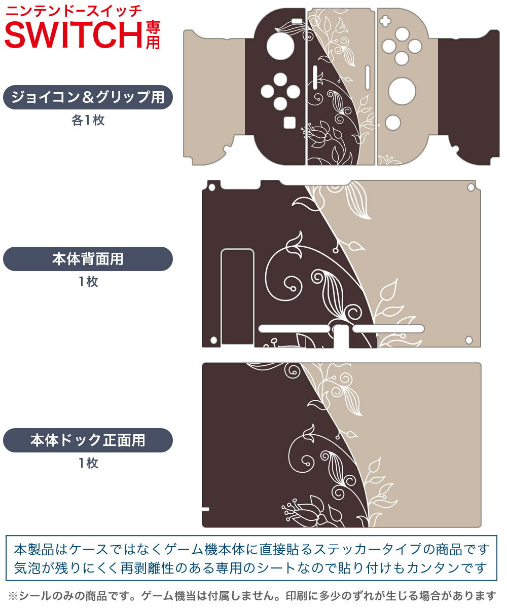 igsticker Nintendo Switch 用 デザインスキンシール 任天堂 ニンテンドー スイッチ 専用 本体ドック Joy-Con Joycon ジョイコン 専用 ゲーム機 カバー アクセサリー フィルム ステッカー 005095 植物　ブラウン　イラスト