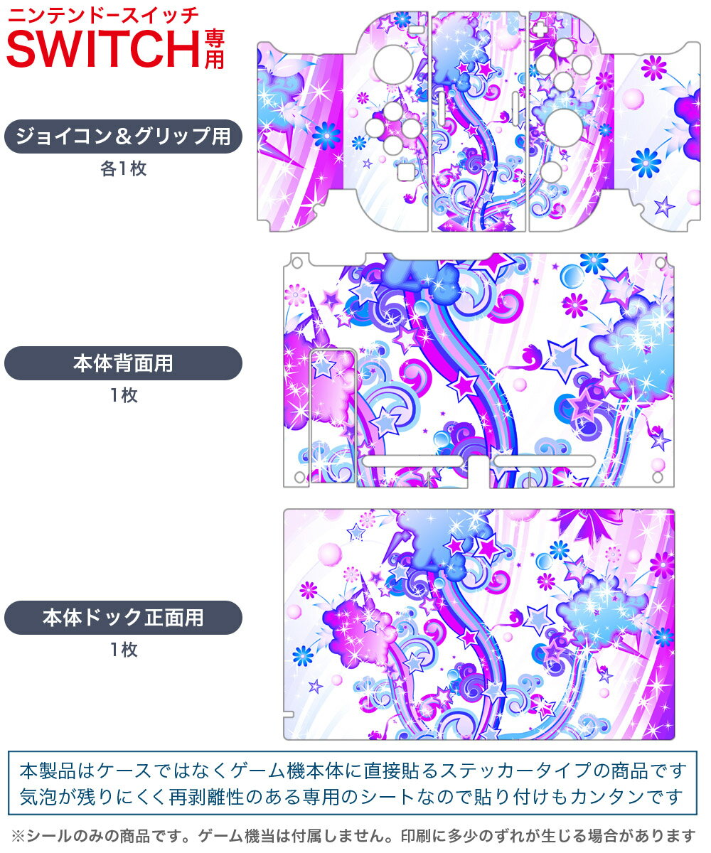 igsticker Nintendo Switch 用 デザインスキンシール 任天堂 ニンテンドー スイッチ 専用 本体ドック Joy-Con Joycon ジョイコン 専用 ゲーム機 カバー アクセサリー フィルム ステッカー 005099 誕生日　キラキラ　イラスト