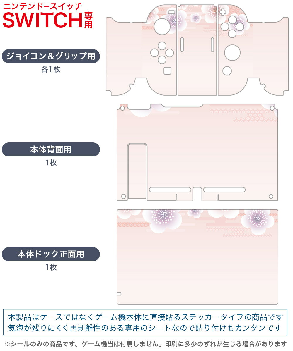 igsticker Nintendo Switch 用 デザインスキンシール 任天堂 ニンテンドー スイッチ 専用 本体ドック Joy-Con Joycon ジョイコン 専用 ゲーム機 カバー アクセサリー フィルム ステッカー 005112 花　ピンク　和柄