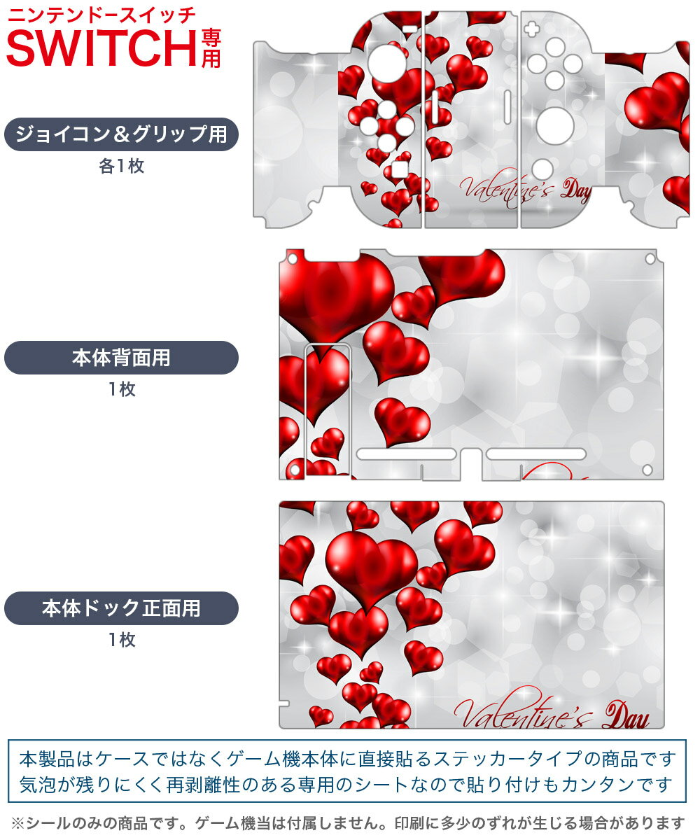 igsticker Nintendo Switch 用 デザインスキンシール 任天堂 ニンテンドー スイッチ 専用 本体ドック Joy-Con Joycon ジョイコン 専用 ゲーム機 カバー アクセサリー フィルム ステッカー 005127 ハート　バレンタイン　キラキラ